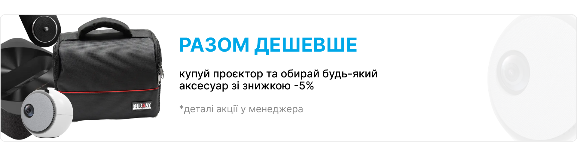 Банер разом дешевше при купівлі проектора отримуєш знижку 5 відсотків на будь який аксесуар