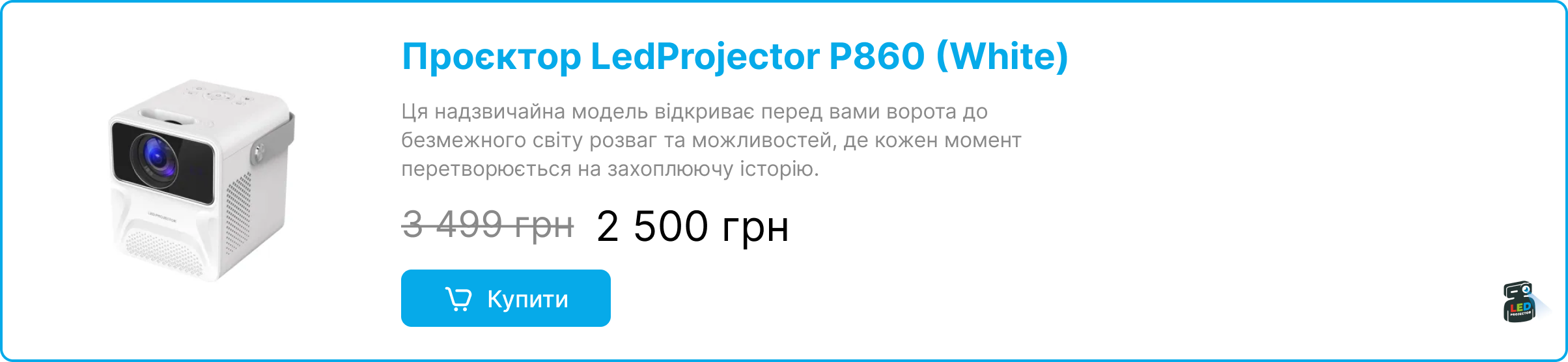 Банер картки товару білий проєктор LedProjector P860 (White) зі знижкою