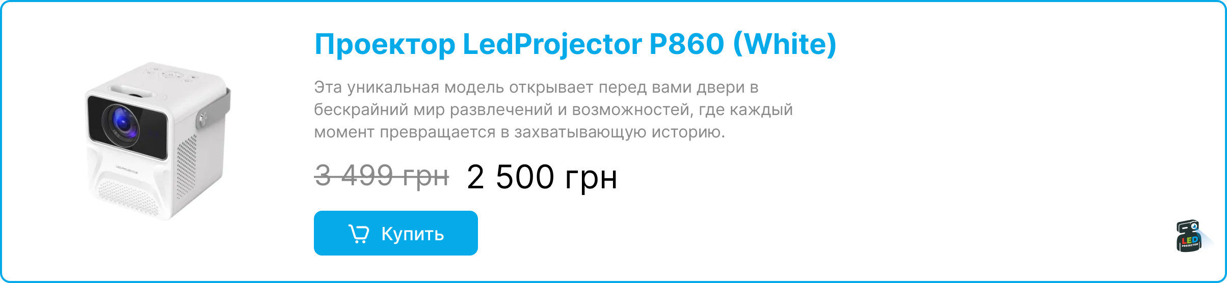 Баннер карты товара белый проектор LedProjector P860 (White) со скидкой
