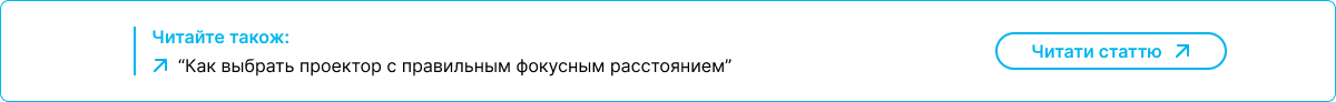Баннер ссылка на статью как выбрать проектор с правильным фокусным расстоянием