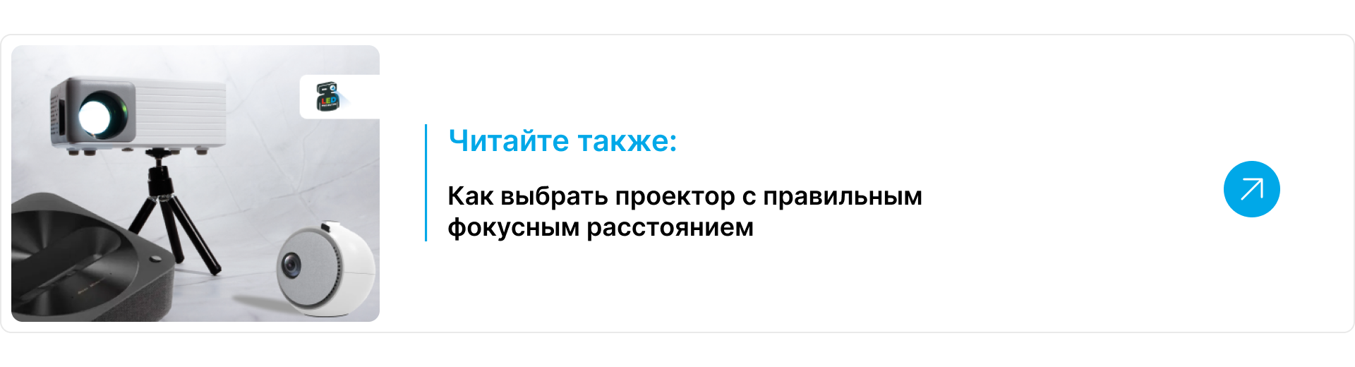 Блок-ссылка читайте также на статью о выборе проектора с правильным фокусным расстоянием