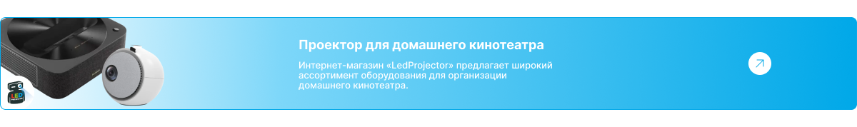 Проектор для домашнего кинотеатра от интернет магазина LedProjector. Черный и белый проекторы на баннере.