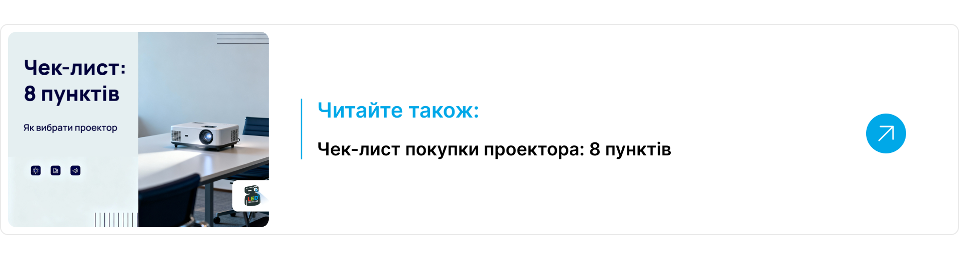 Блок-посилання читайте також на статтю про чек лист купівлі проектора