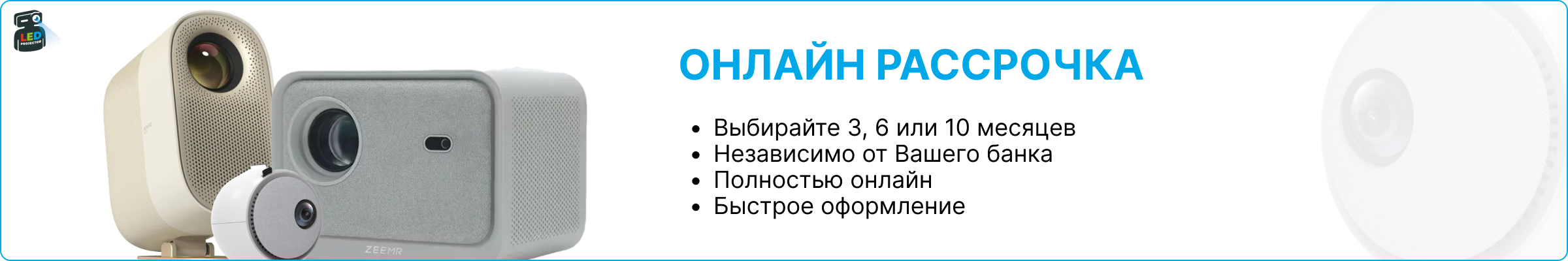 Банер про онлайн рассрочку на проекторы с оформлением на 3, 6, 10 месяцев