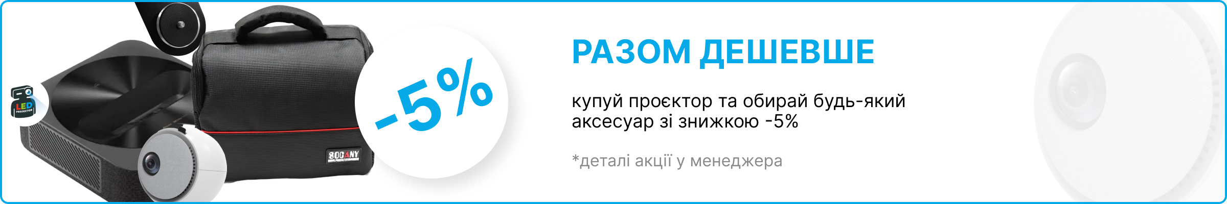Акція Разом дешевше: знижка 5% на будь-який аксесуар при купівлі проектора