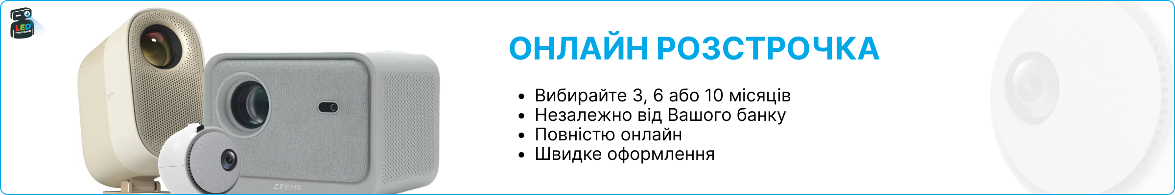 Інформаційни банер про оформлення розстрочки на 3, 6, 10 місяців