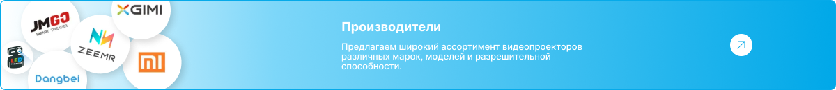Логотипы лучших производителей проекторов: XGIMI, Xiaomi и другие. Перейти к каталогу марок