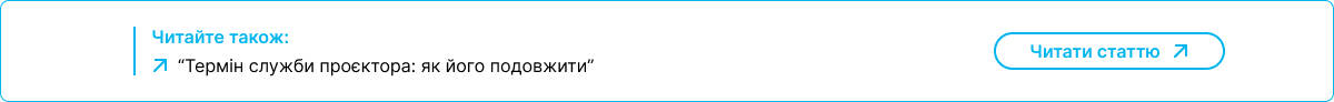 Блок читайте також із поисланням на статтю про термін служби проектора та як його подовжити