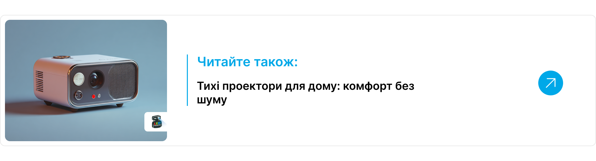 Блок-посилання на статтю про тихі проектори для дому