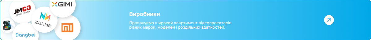 Логотипи кращих виробників проєкторів: XGIMI, Xiaomi та інші. Перейти до каталогу марок