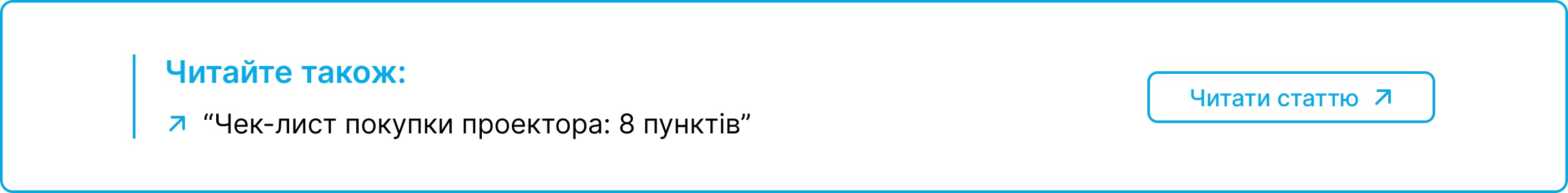 Блок-посилання на статтю про чек лист покупки проектора та його 8 пунктів