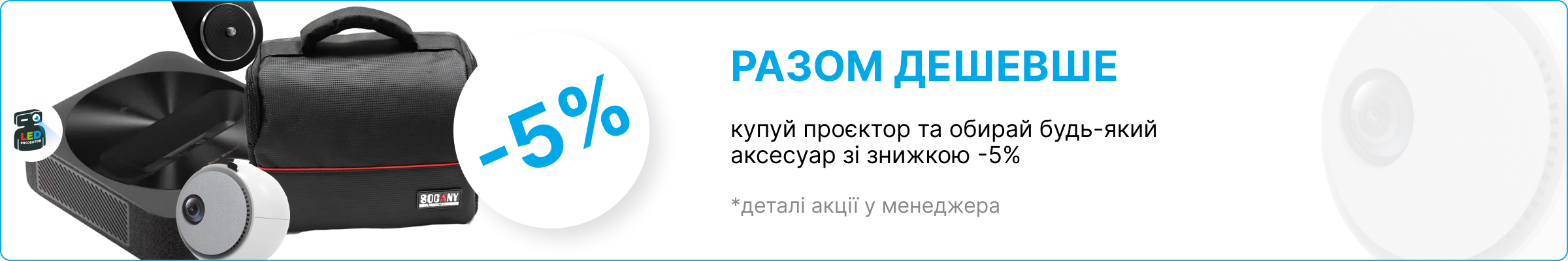 Банер акції Разом Дешевше при купівлі проектора знижка на аксесуар  5 відсотків