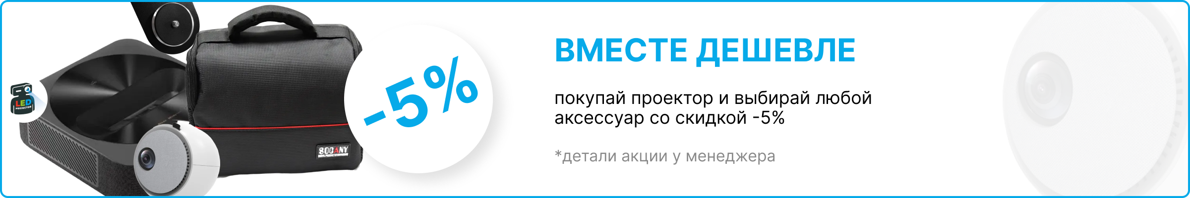 Акция Итого дешевле: скидка 5% на любой аксессуар при покупке проектора