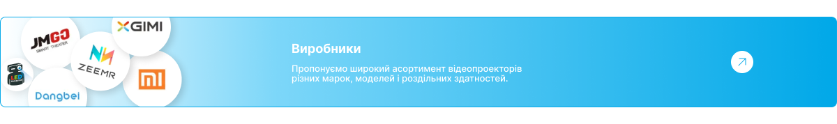 Бренди та виробники відеопроєкторів у каталозі LedProjector