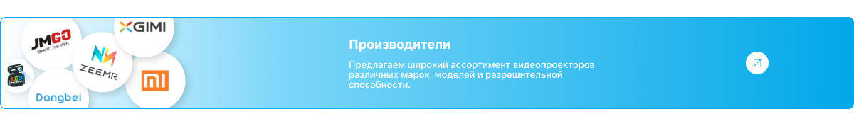 Бренды и производители видеопроекторов в каталоге LedProjector