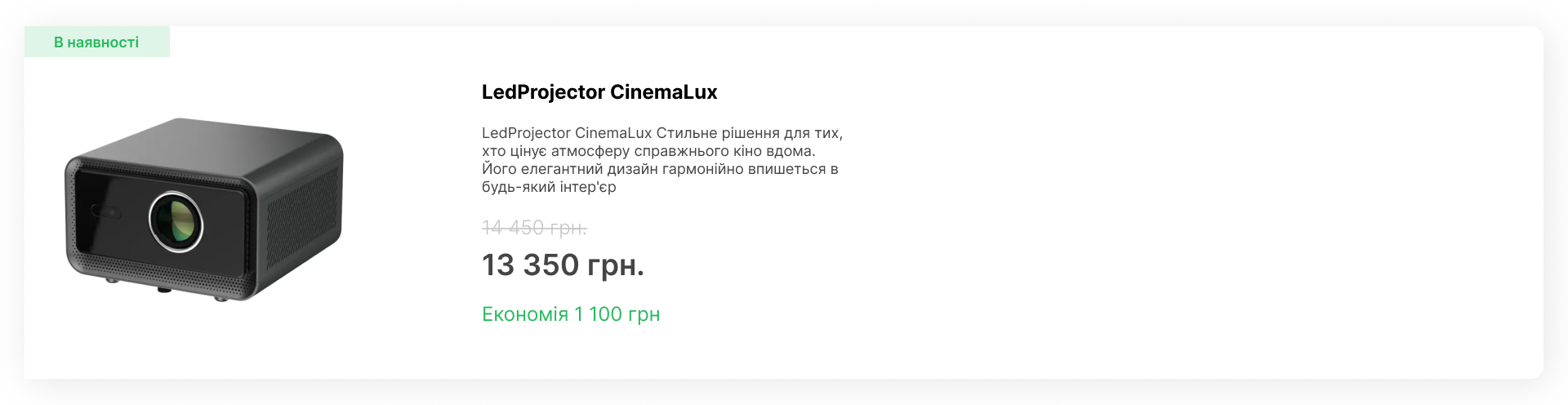 Стильний проектор LedProjector CinemaLux з елегантним мінімалістичним дизайном на білому фоні