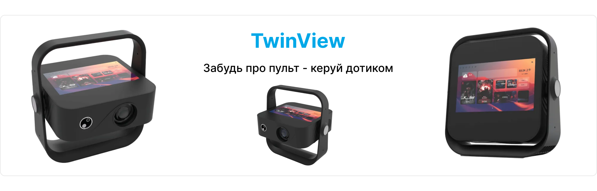 Проектор TwinView у трьох ракурсах з написом "Забудь про пульт - керуй дотиком"