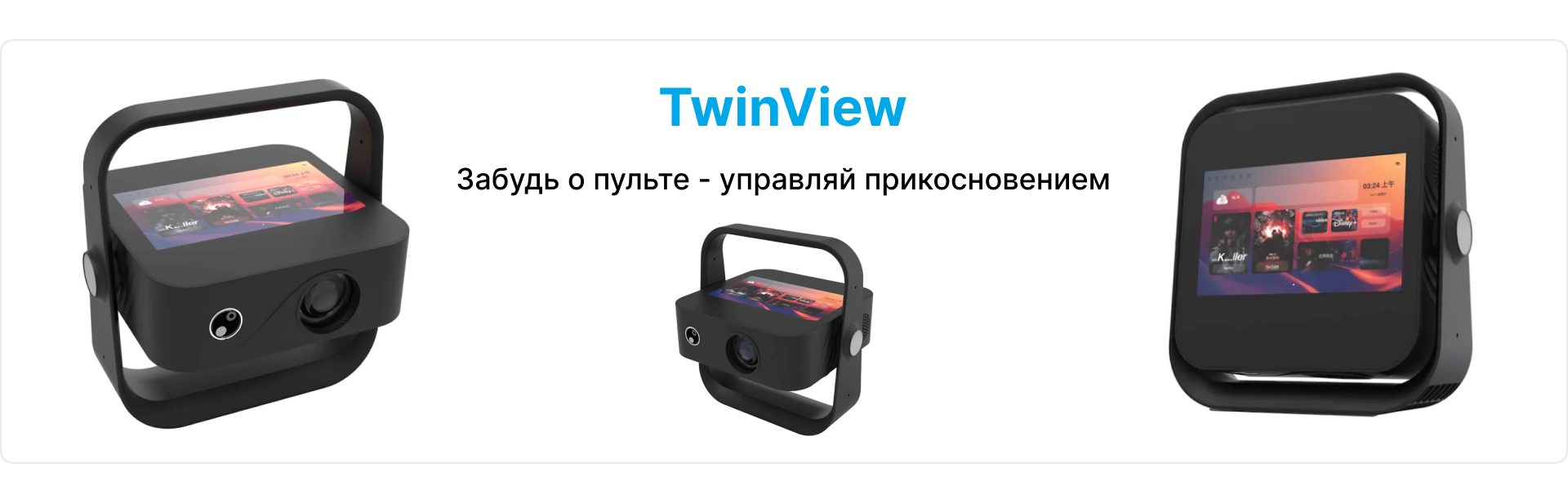 Проектор TwinView в трёх ракурсах с надписью "Забудь о пульте - управляй прикосновением"