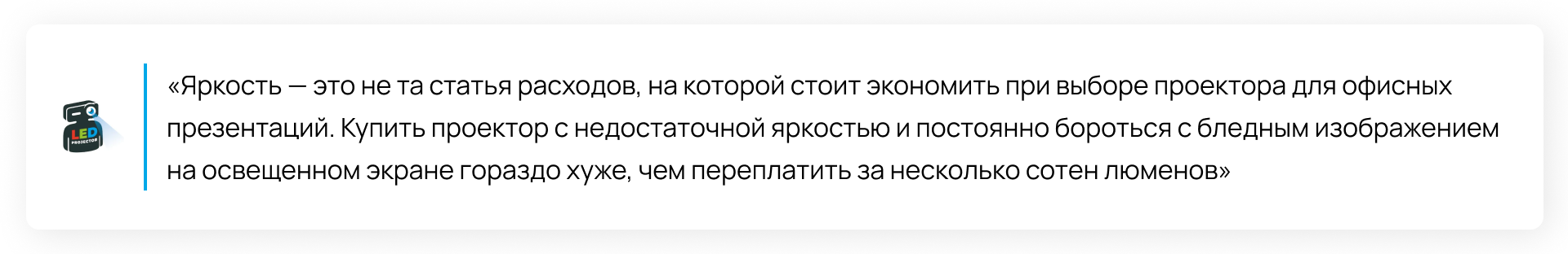 Иконка бренда LedProjector рядом с цитатой о важности яркости для офисных презентаций