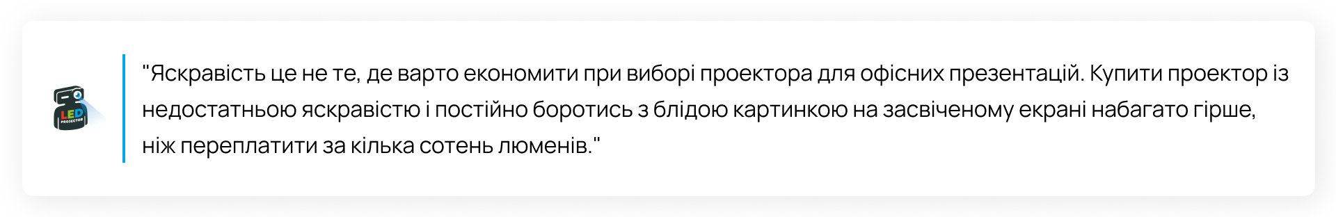 Іконка бренду LedProjector поруч із цитатою про важливість яскравості для офісних презентацій
