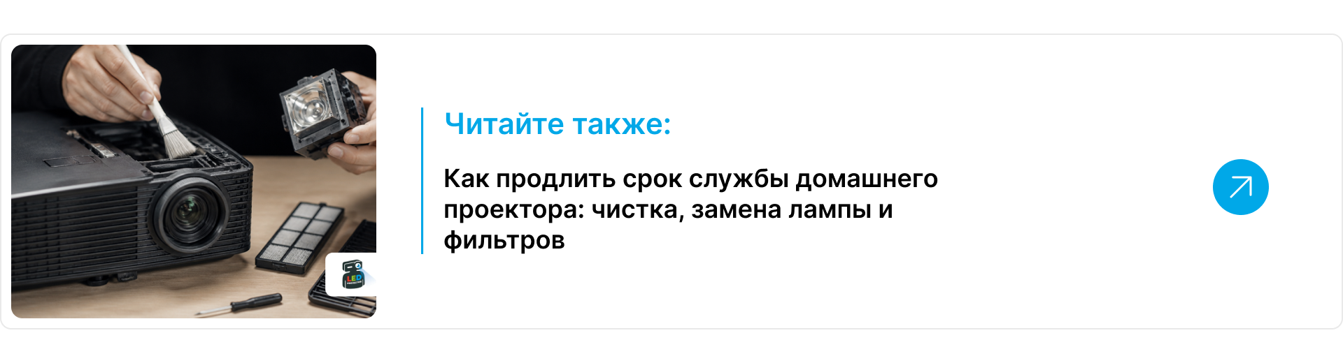  Мастер чистит линзу проектора кисточкой, рядом лежат снятая лампа, фильтр и отвёртка