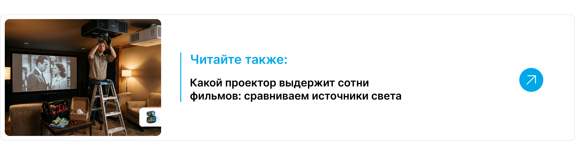 Мастер на стремянке устанавливает проектор под потолком домашнего кинотеатра, на экране транслируется чёрно-белый фильм