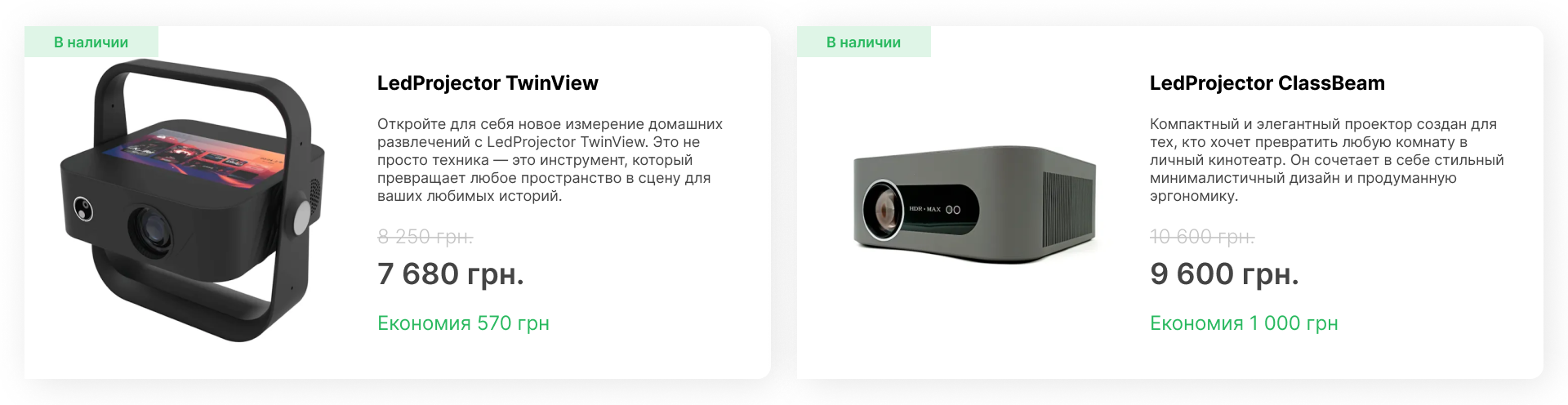 Блок товаров "В наличии": проектор LedProjector TwinView за 7 680 грн и проектор LedProjector ClassBeam за 9 600 грн