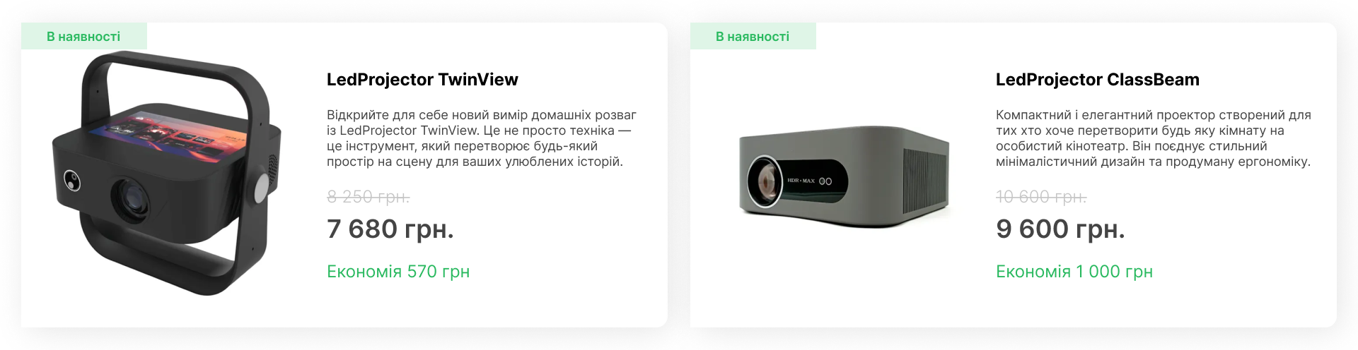Блок товарів "В наявності": проектор LedProjector TwinView за 7 680 грн та проектор LedProjector ClassBeam за 9 600 грн