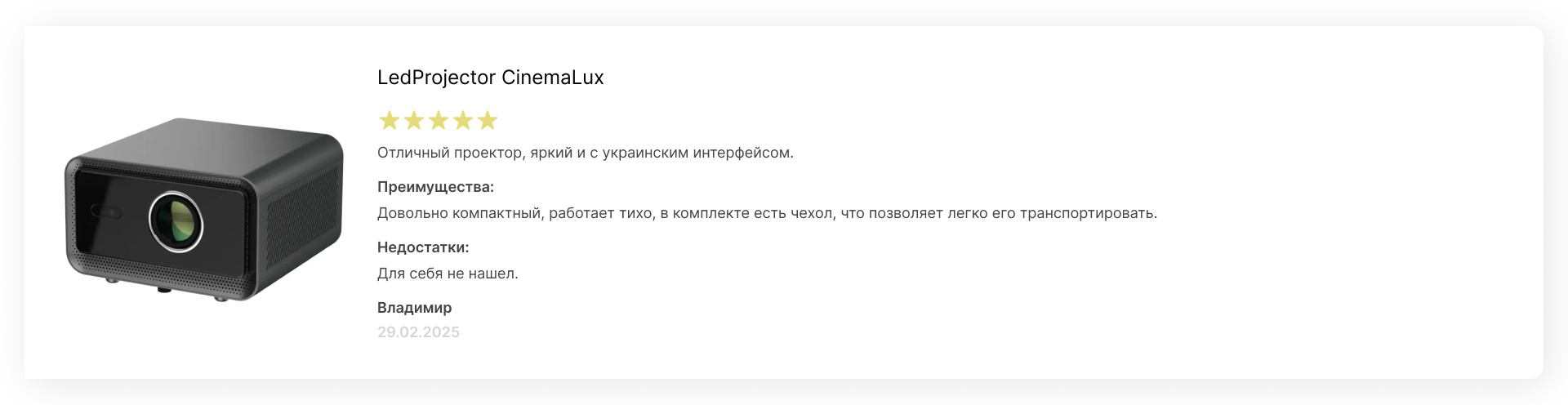 Карточка отзыва покупателя о проекторе LedProjector CinemaLux с оценкой 5 звёзд