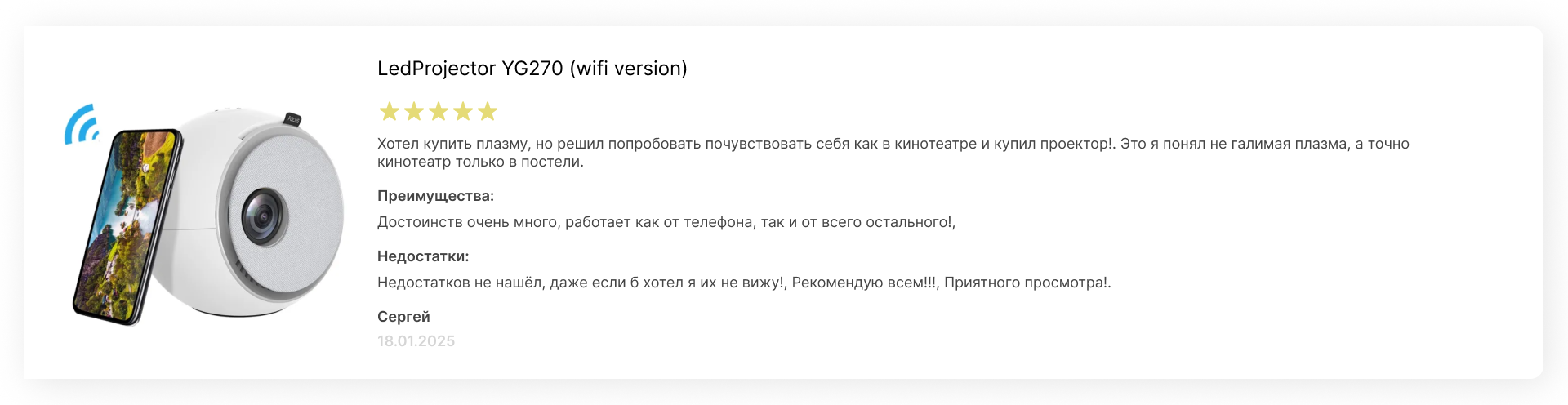 Карточка отзыва покупателя о проекторе LedProjector YG270 (wifi version) с оценкой 5 звёзд