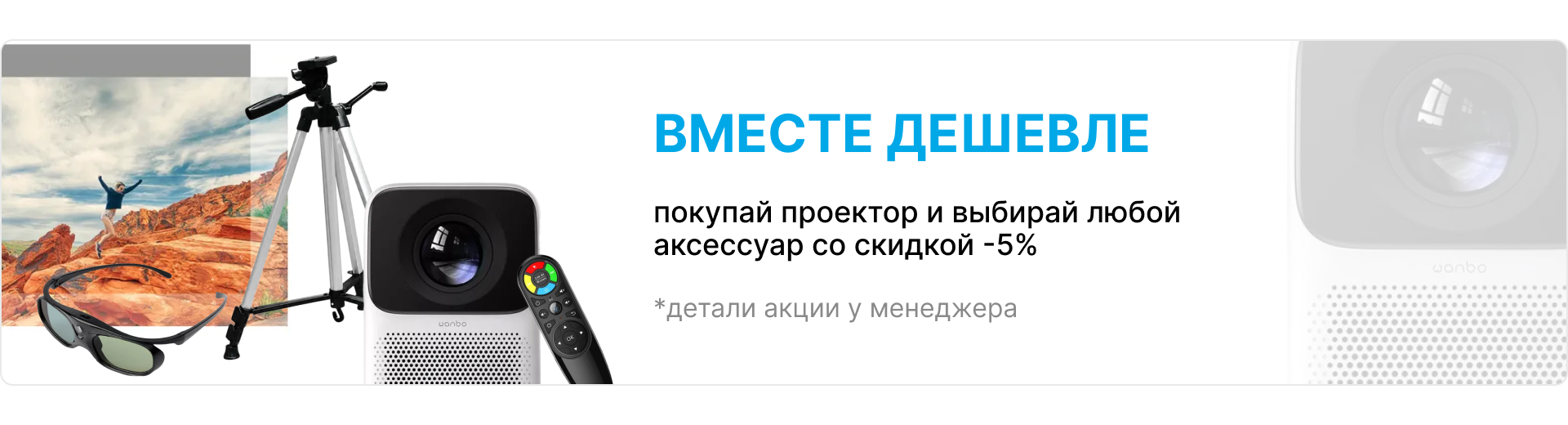 Баннер "Вместе дешевле": проектор, штатив, 3D-очки и пульт управления со скидкой -5% на аксессуар при покупке проектора