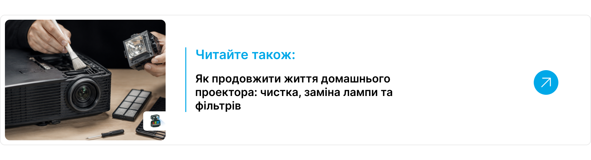 Майстер чистить лінзу проектора пензликом, поруч лежать знята лампа, фільтр та викрутка