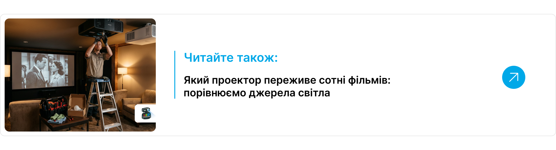 Майстер на драбині встановлює проектор під стелею домашнього кінотеатру, на екрані транслюється чорно-білий фільм