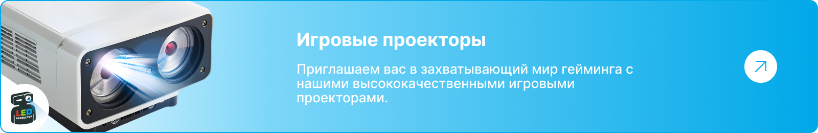 Основные требования к игровым проекторам